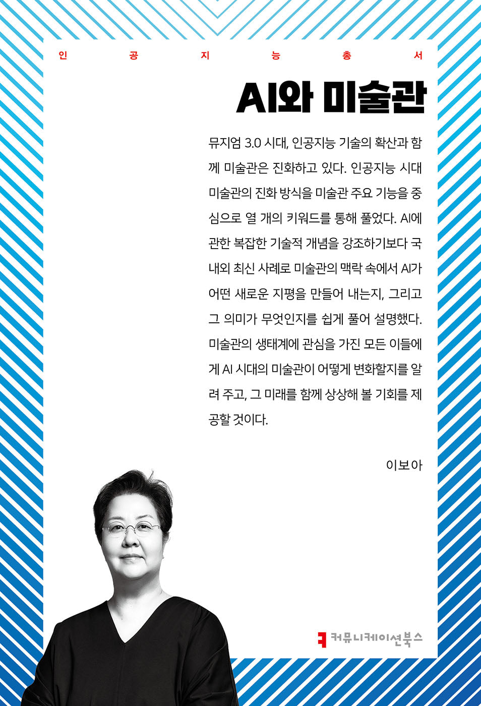 AI와 미술관(인공지능총서)