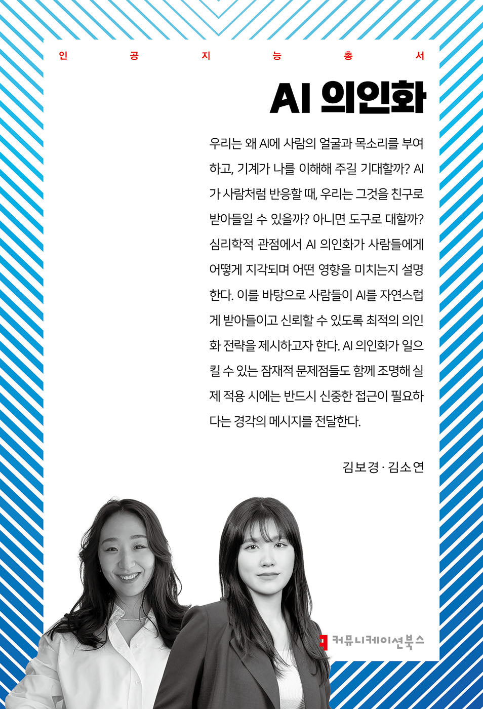 AI 의인화(인공지능총서)