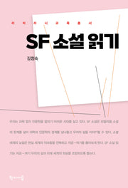 SF 소설 읽기(리터러시교육총서)