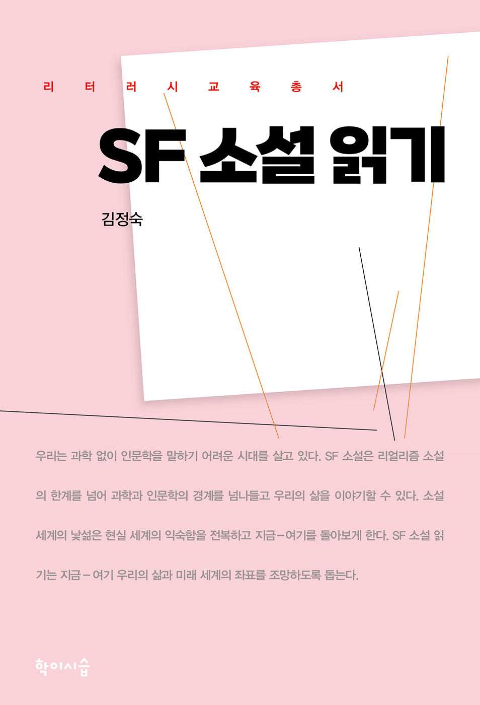 SF 소설 읽기(리터러시교육총서)