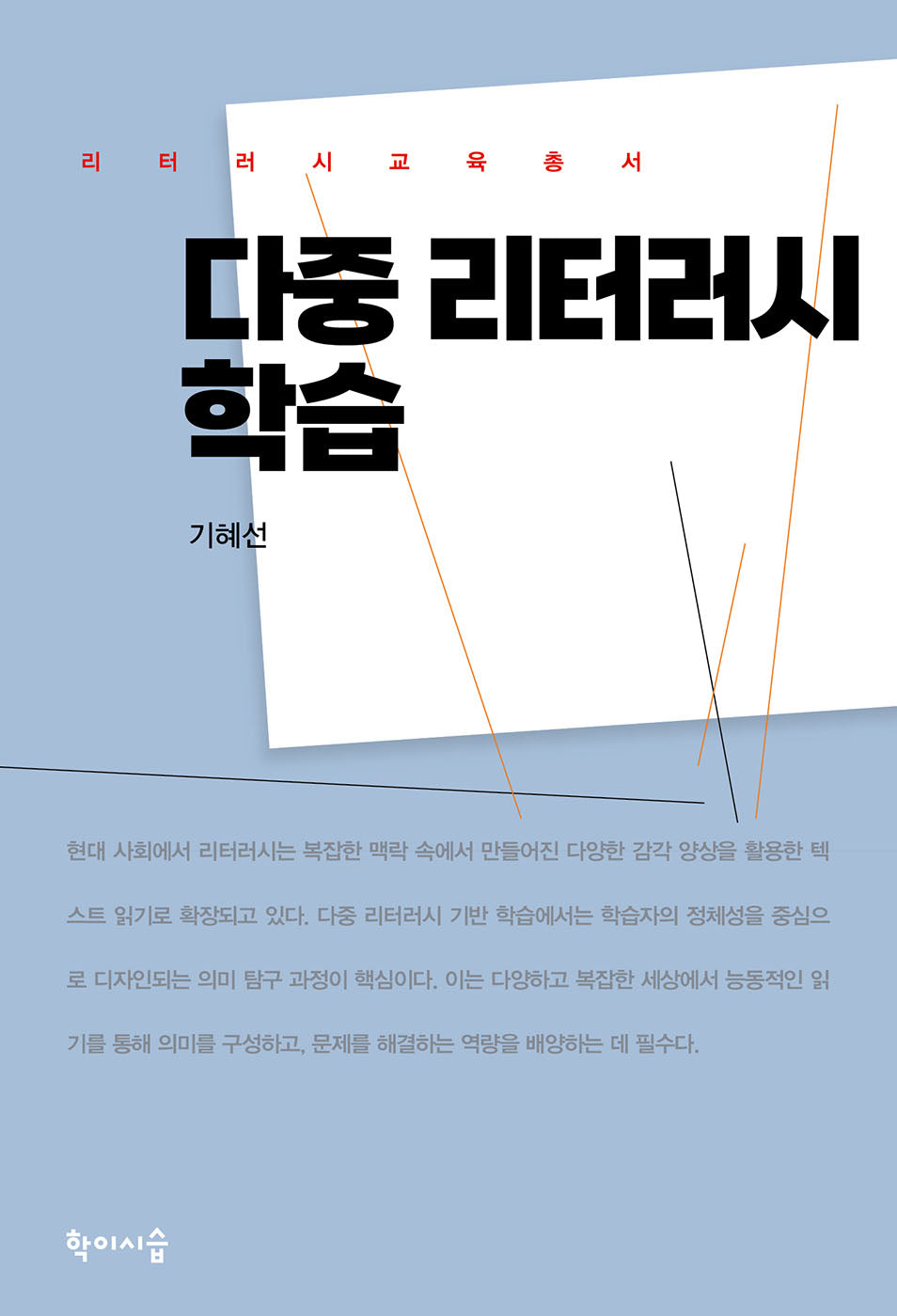다중 리터러시 학습(리터러시교육총서)