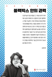 블랙박스 안의 권력(인공지능총서)