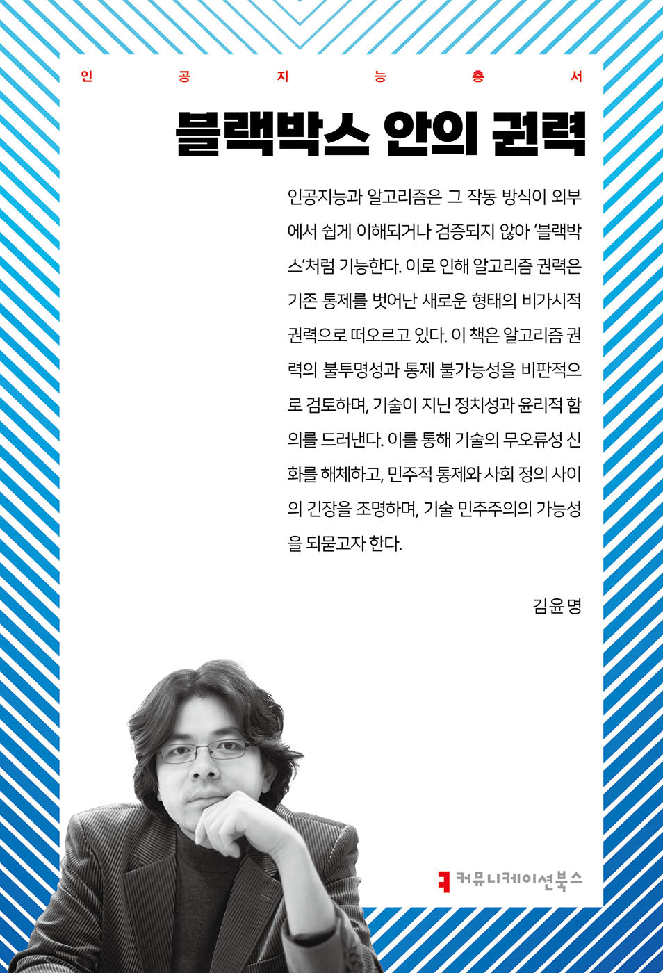 블랙박스 안의 권력(인공지능총서)