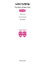 뉴욕의 가난뱅이들(큰글자책)