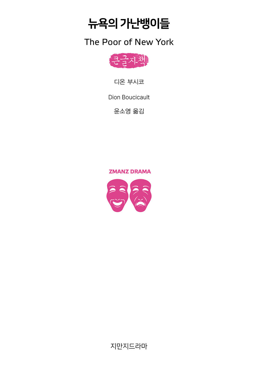 뉴욕의 가난뱅이들(큰글자책)