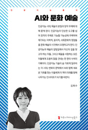 AI와 문화 예술(인공지능총서)