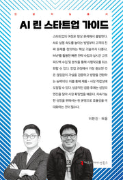 AI 린 스타트업 가이드(인공지능총서)