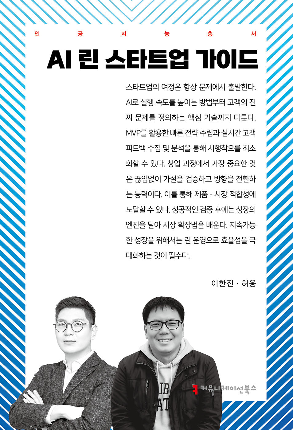 AI 린 스타트업 가이드(인공지능총서)