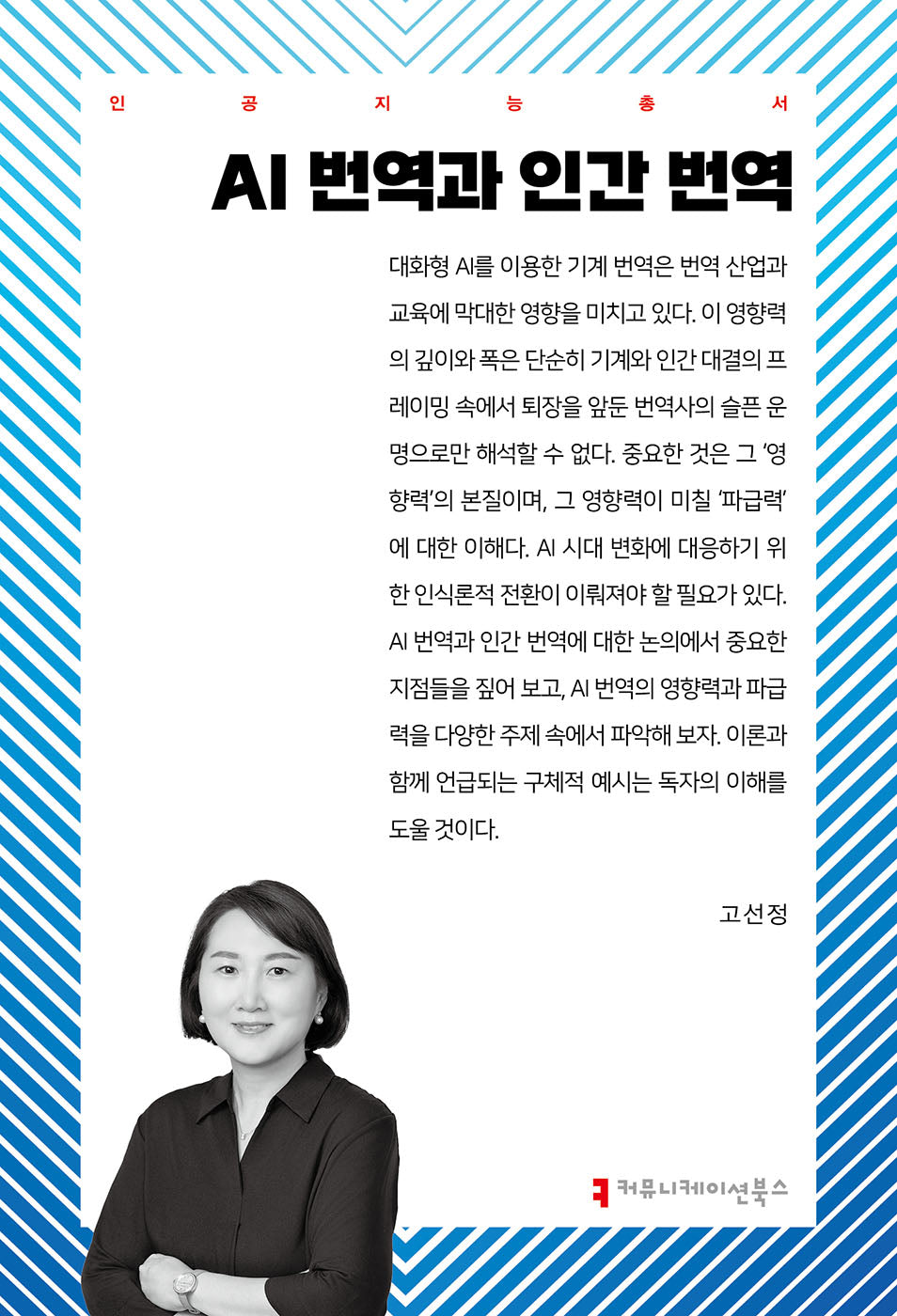 AI 번역과 인간 번역(인공지능총서)