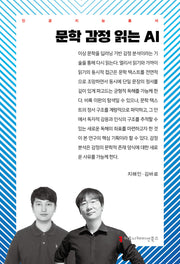 문학 감정 읽는 AI(인공지능총서)