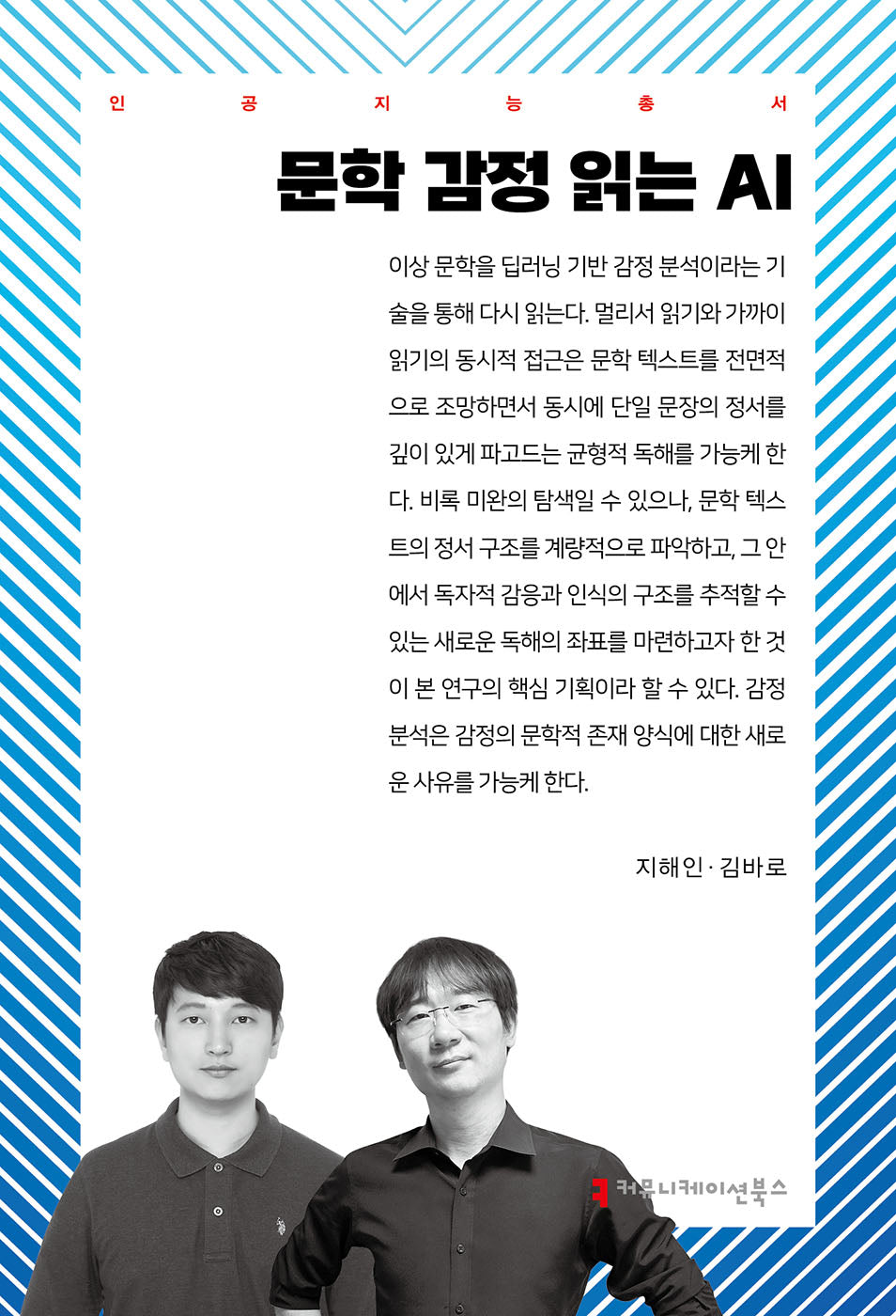 문학 감정 읽는 AI(인공지능총서)