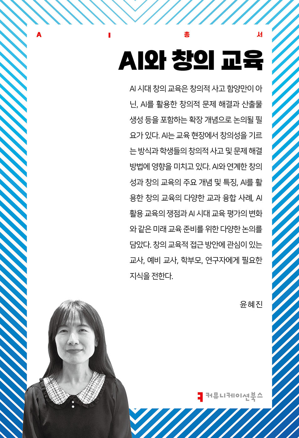 AI와 창의 교육(AI총서)