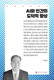 AI와 인간의 도덕적 향상(인공지능총서)