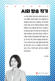 AI와 방송 작가(인공지능총서)