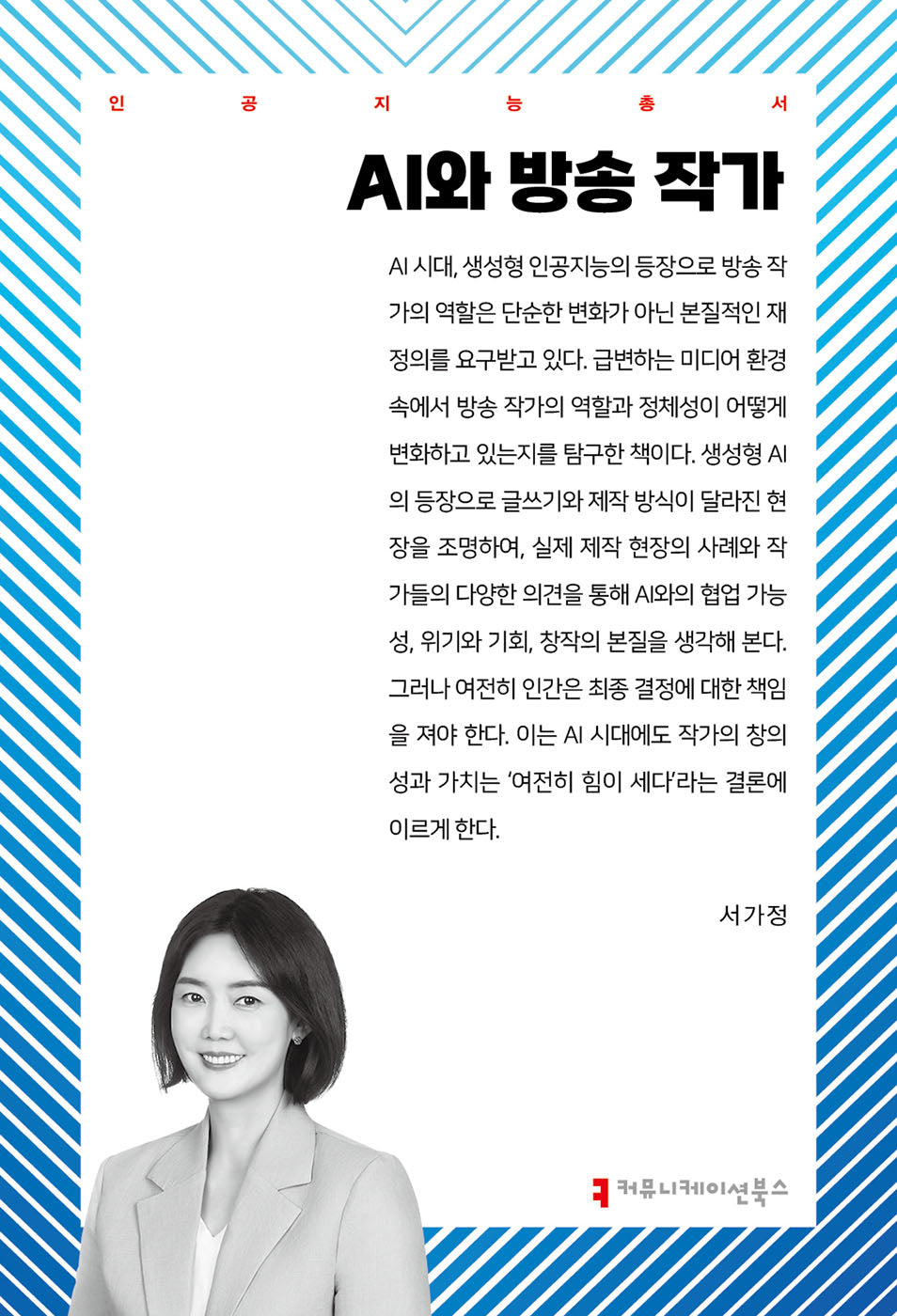 AI와 방송 작가(인공지능총서)