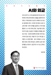 AI와 외교(인공지능총서)