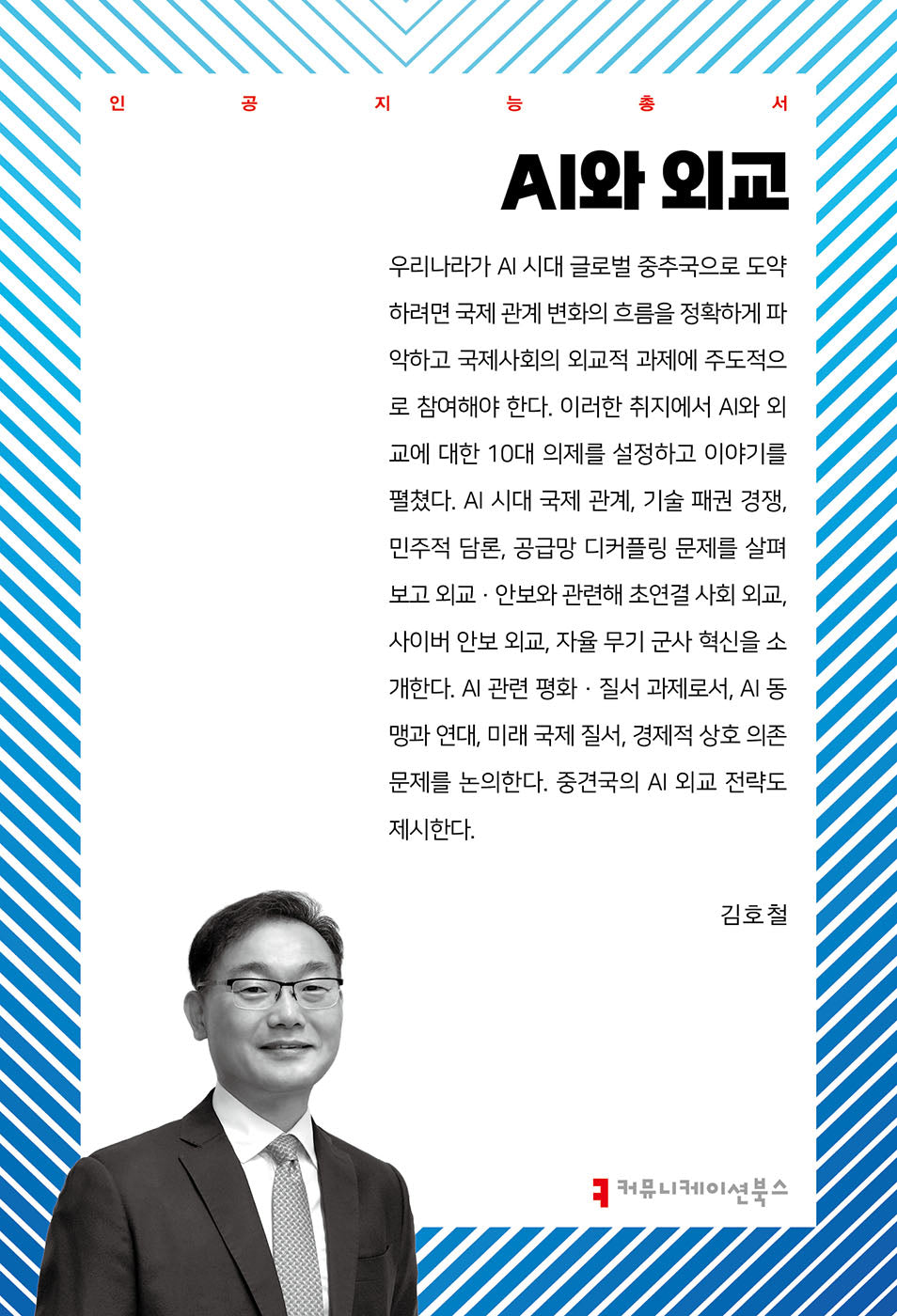 AI와 외교(인공지능총서)
