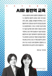 AI와 통번역 교육(인공지능총서)