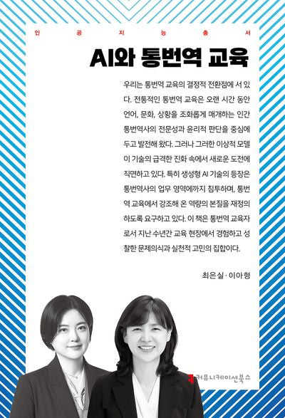 AI와 통번역 교육(인공지능총서)