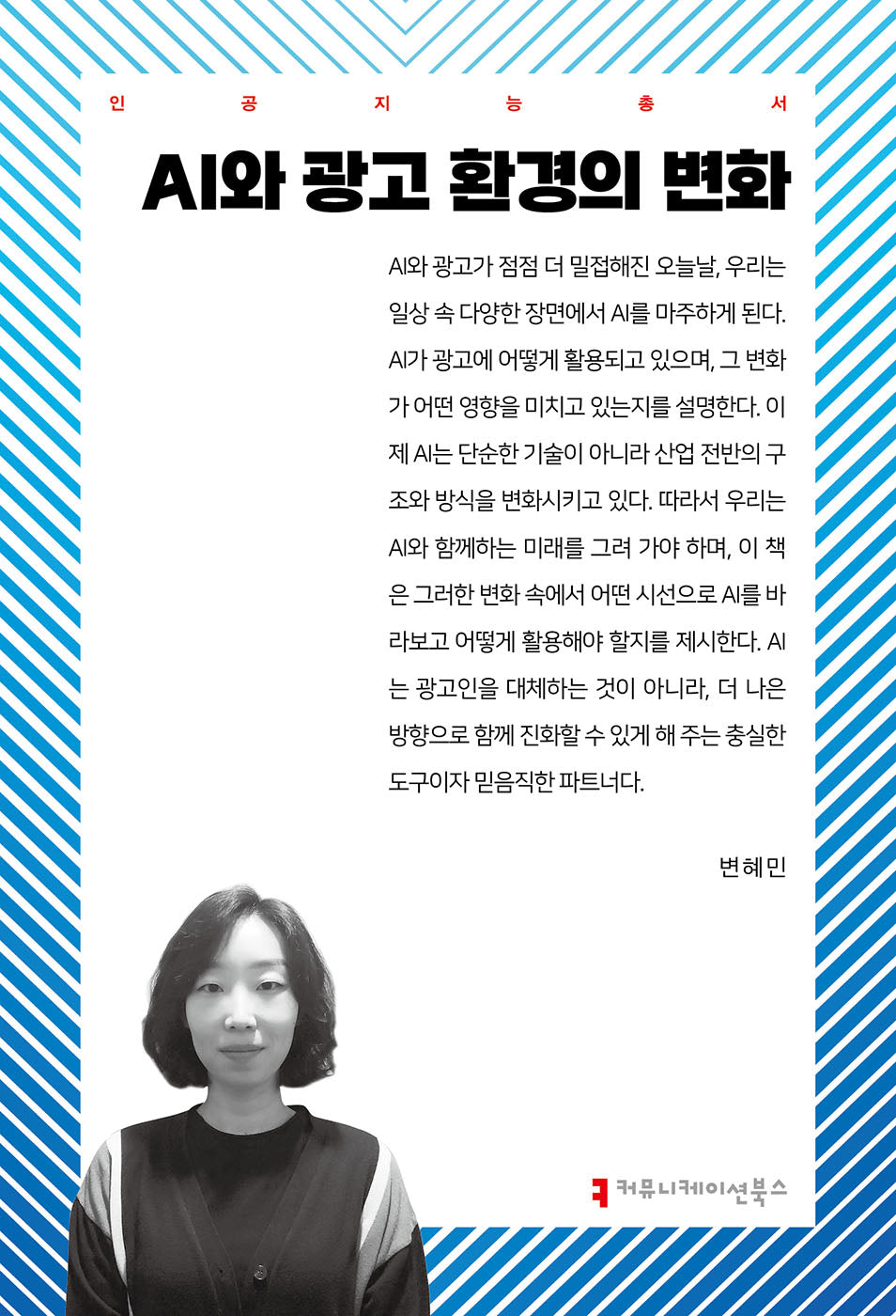 AI와 광고 환경의 변화(인공지능총서)