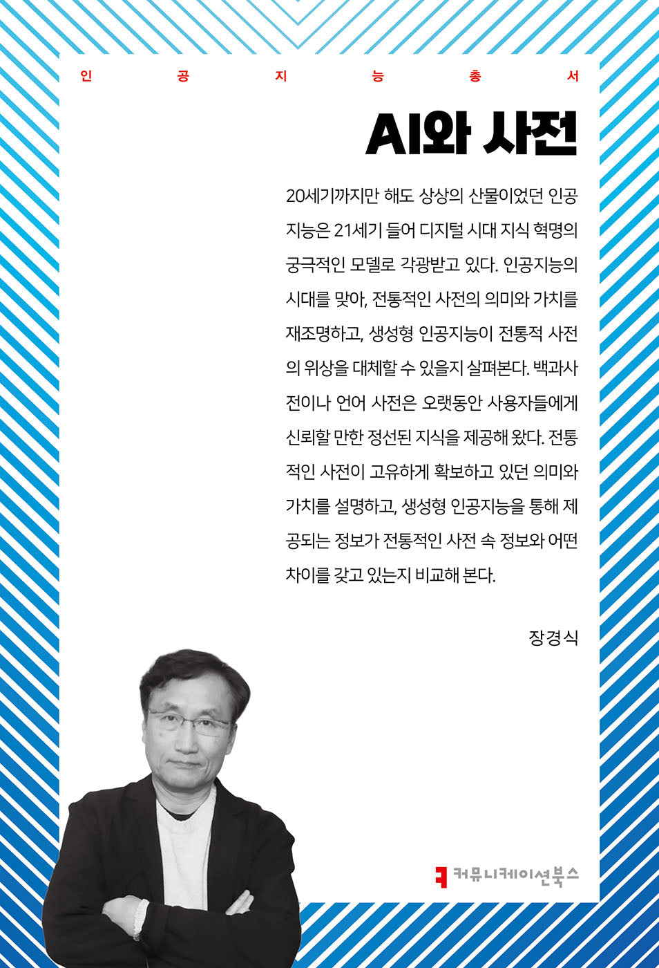 AI와 사전(인공지능총서)