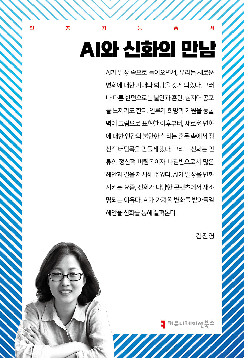 AI와 신화의 만남(인공지능총서)