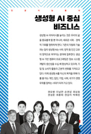 생성형 AI 중심 비즈니스(인공지능총서)