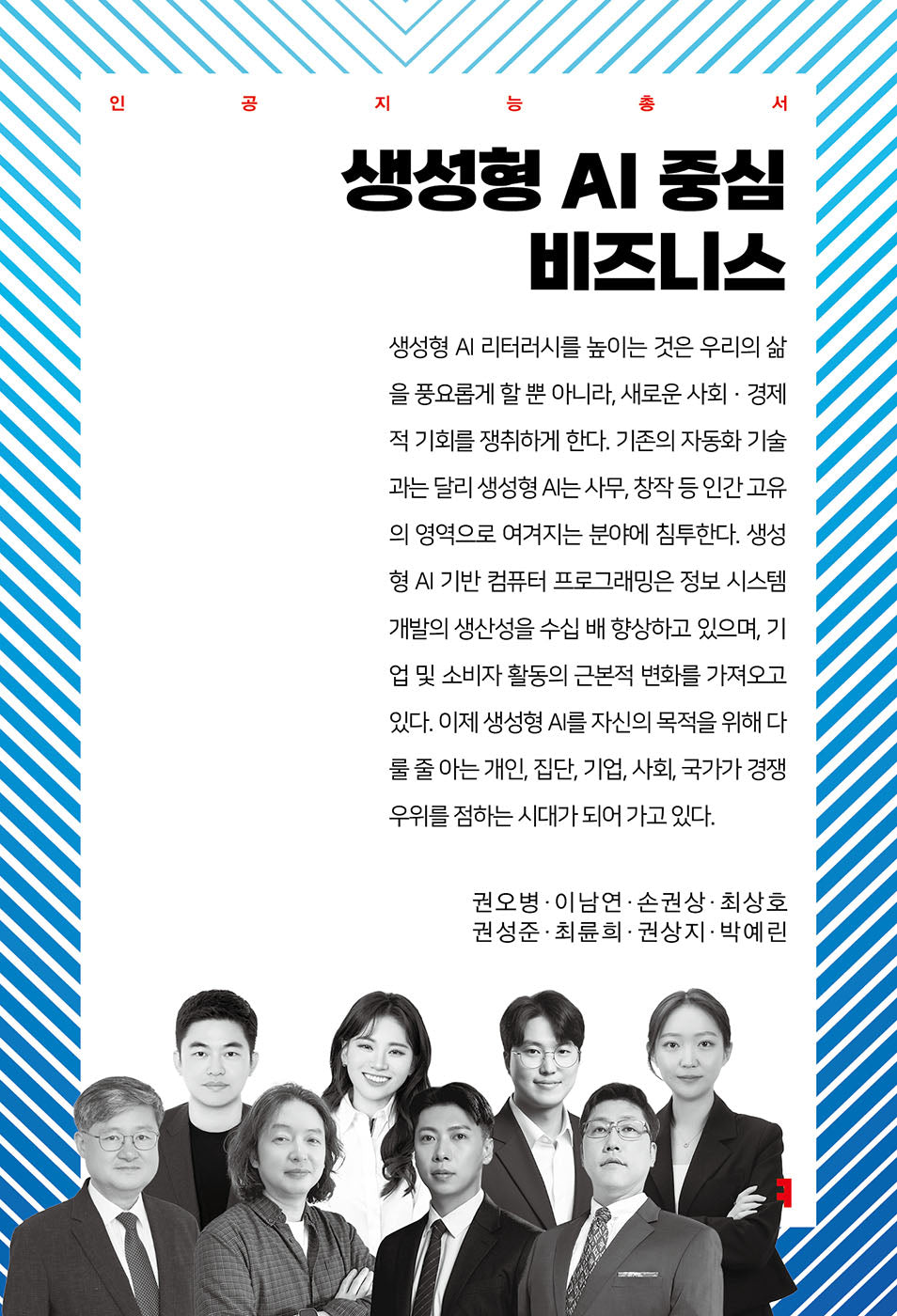 생성형 AI 중심 비즈니스(인공지능총서)