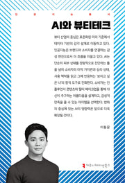 AI와 뷰티테크(AI총서)
