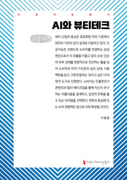 AI와 뷰티테크(큰글자책)(인공지능총서)
