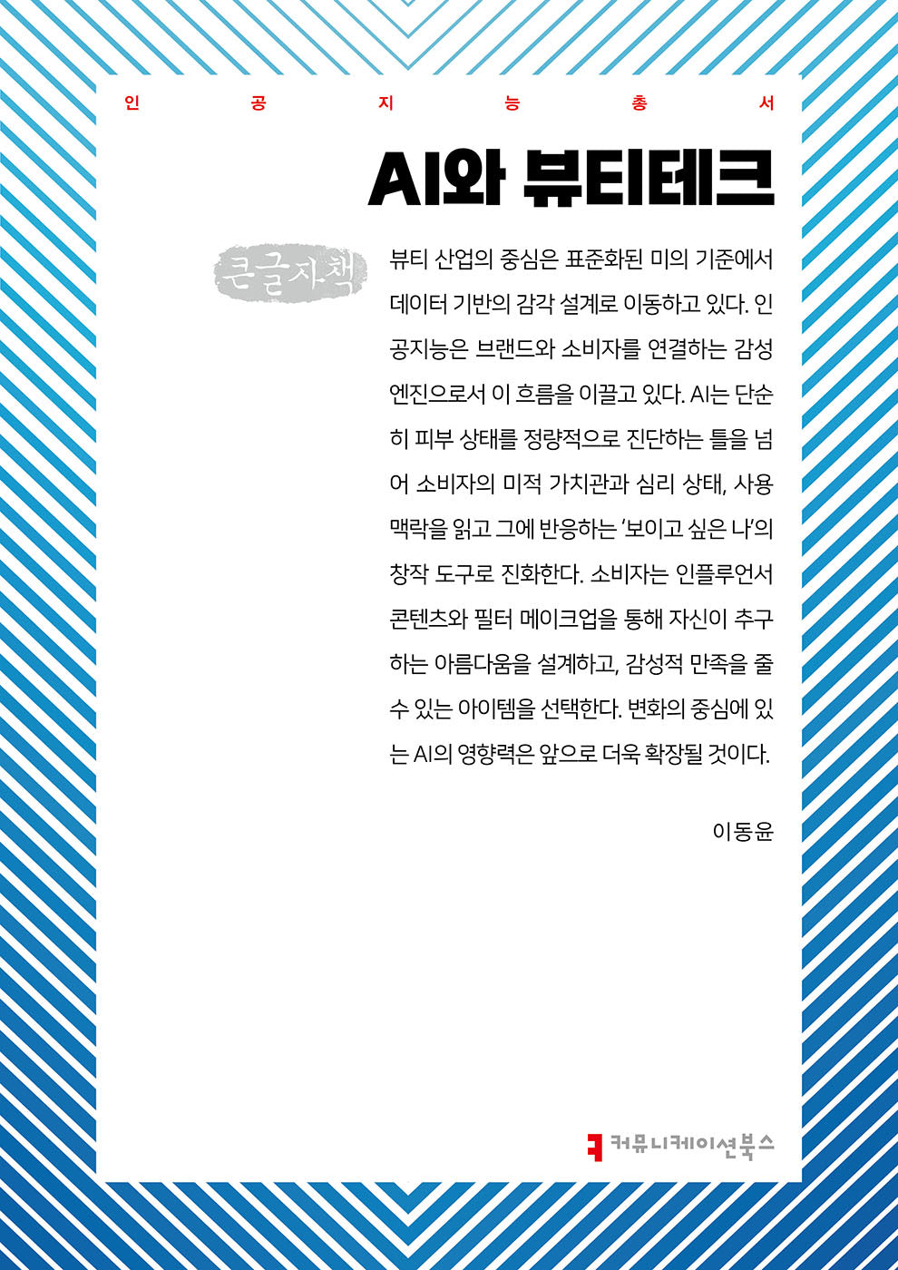 AI와 뷰티테크(큰글자책)(인공지능총서)