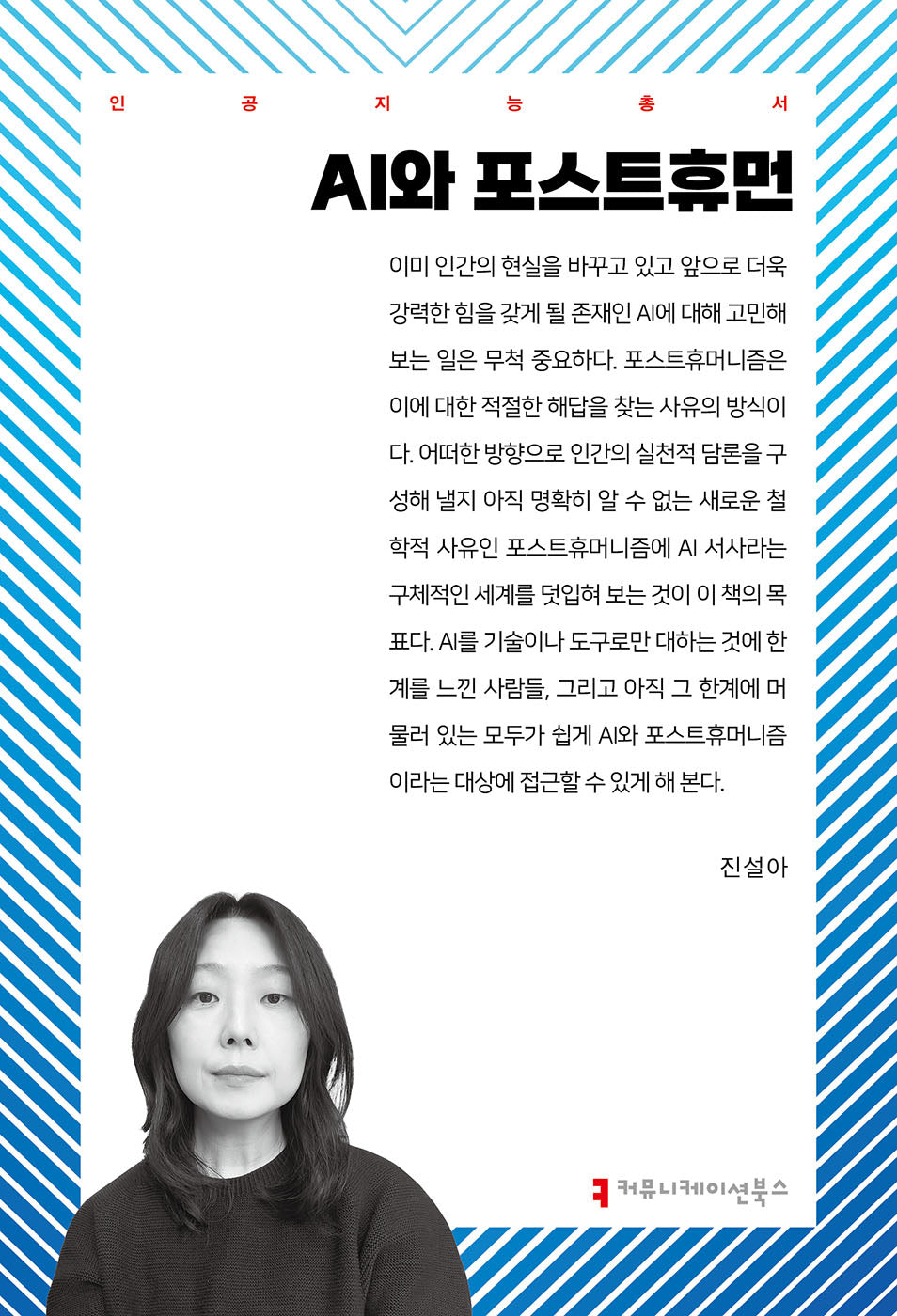 AI와 포스트휴먼(인공지능총서)