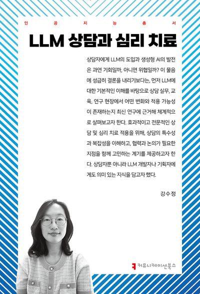 LLM 상담과 심리 치료(인공지능총서)