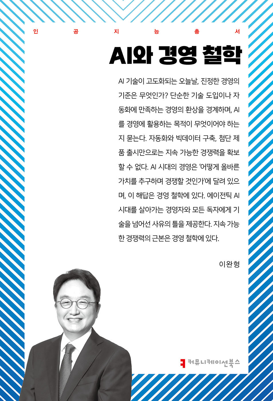 AI와 경영 철학(인공지능총서)