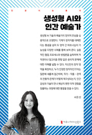 생성형 AI와 인간 예술가(인공지능총서)