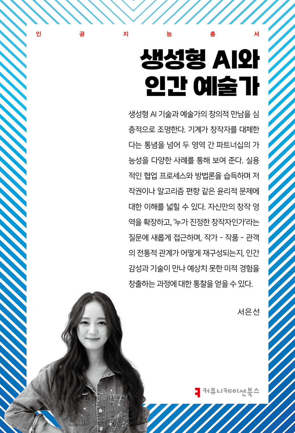 생성형 AI와 인간 예술가(인공지능총서)
