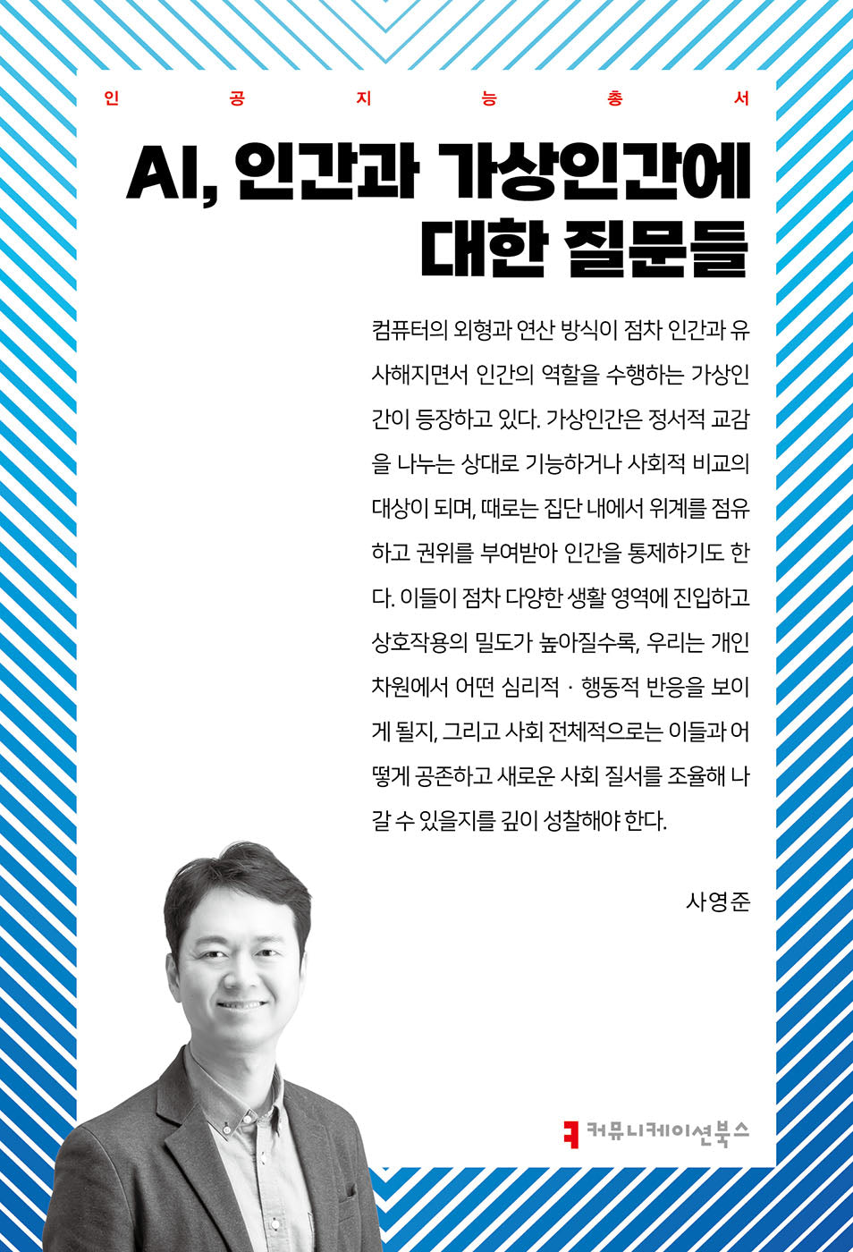 AI, 인간과 가상인간에 대한 질문들(인공지능총서)