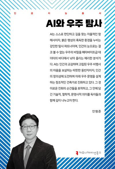 AI와 우주 탐사(인공지능총서)