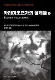 카라마조프가의 형제들 1(지식을만드는지식 도스토옙스키 4대 장편 시리즈 4)