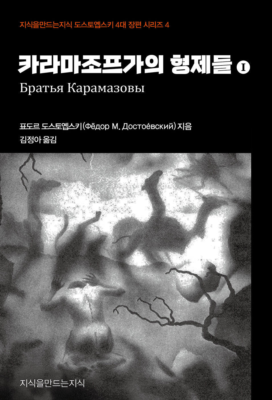 카라마조프가의 형제들 1(지식을만드는지식 도스토옙스키 4대 장편 시리즈 4)