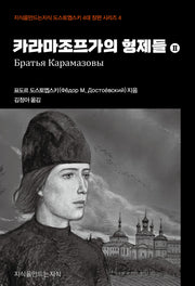 카라마조프가의 형제들 2(지식을만드는지식 도스토옙스키 4대 장편 시리즈 4)
