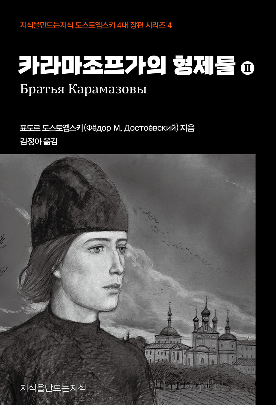 카라마조프가의 형제들 2(지식을만드는지식 도스토옙스키 4대 장편 시리즈 4)