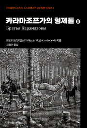 카라마조프가의 형제들 3(지식을만드는지식 도스토옙스키 4대 장편 시리즈 4)