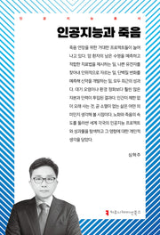 인공지능과 죽음(인공지능총서)