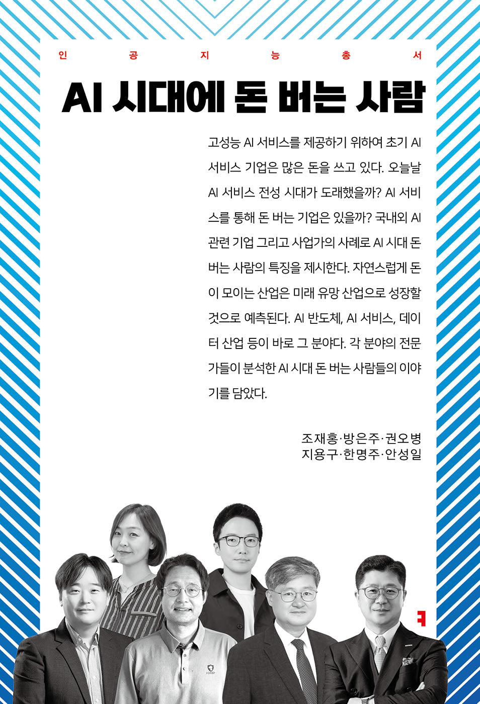 AI 시대에 돈 버는 사람(인공지능총서)
