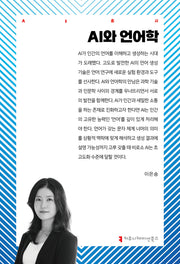 AI와 언어학(AI총서)