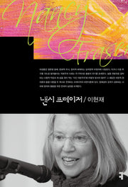 낸시 프레이저(컴북스이론총서)