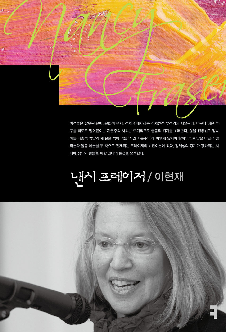낸시 프레이저(컴북스이론총서)