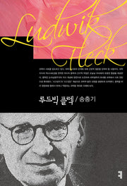 루드빅 플렉(컴북스이론총서)