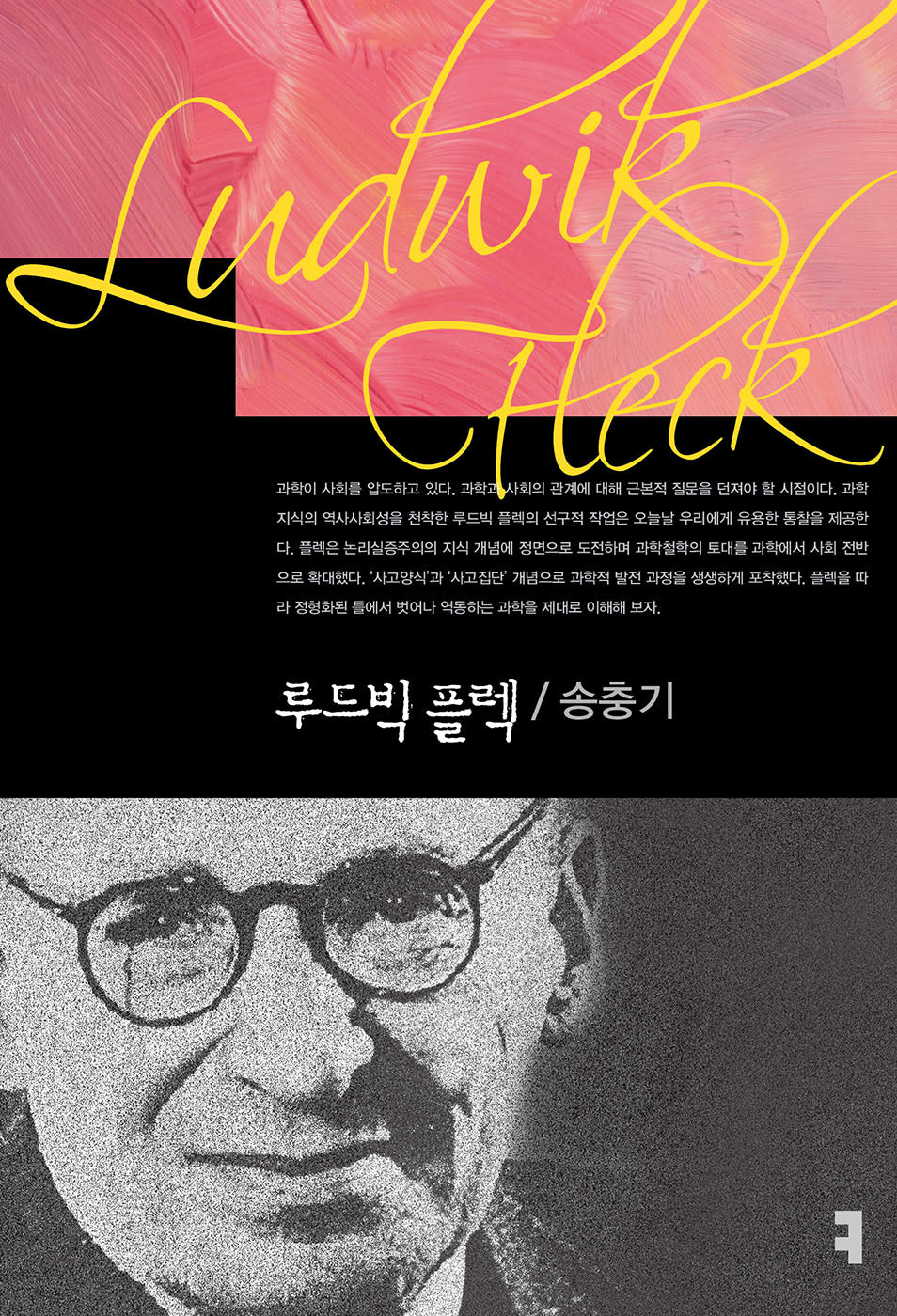 루드빅 플렉(컴북스이론총서)